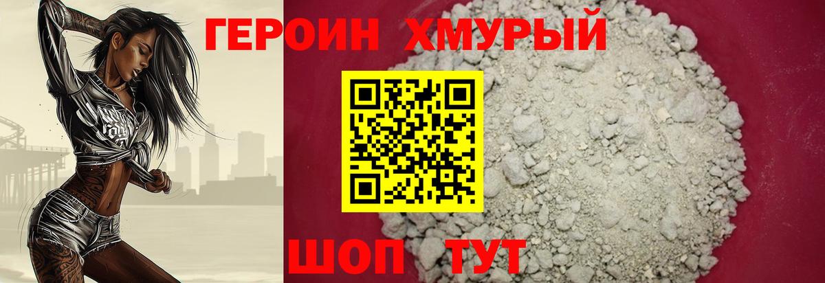 Героин белый Унеча
